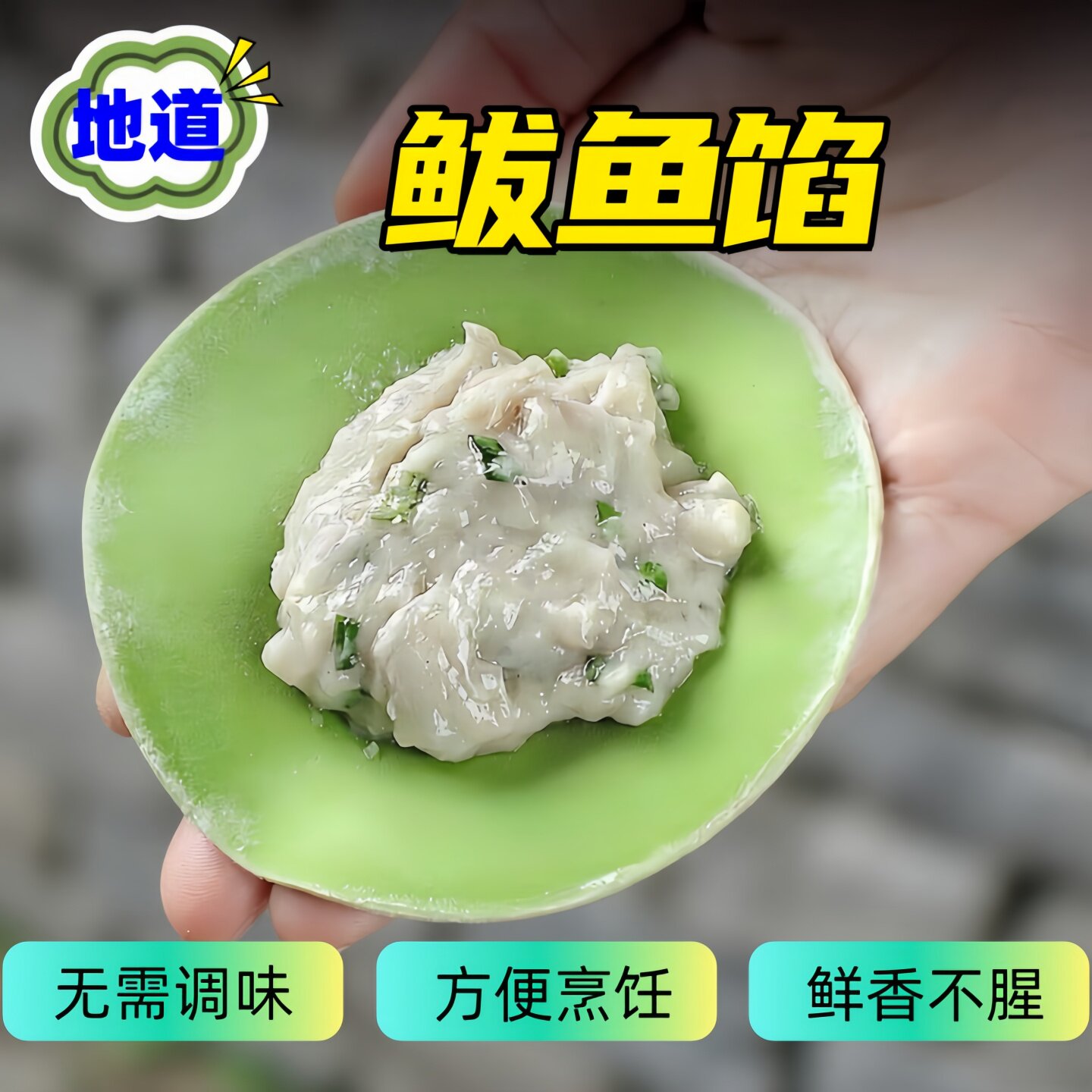 新鲜鲅鱼海鲜馅山东威海鲅鱼馅