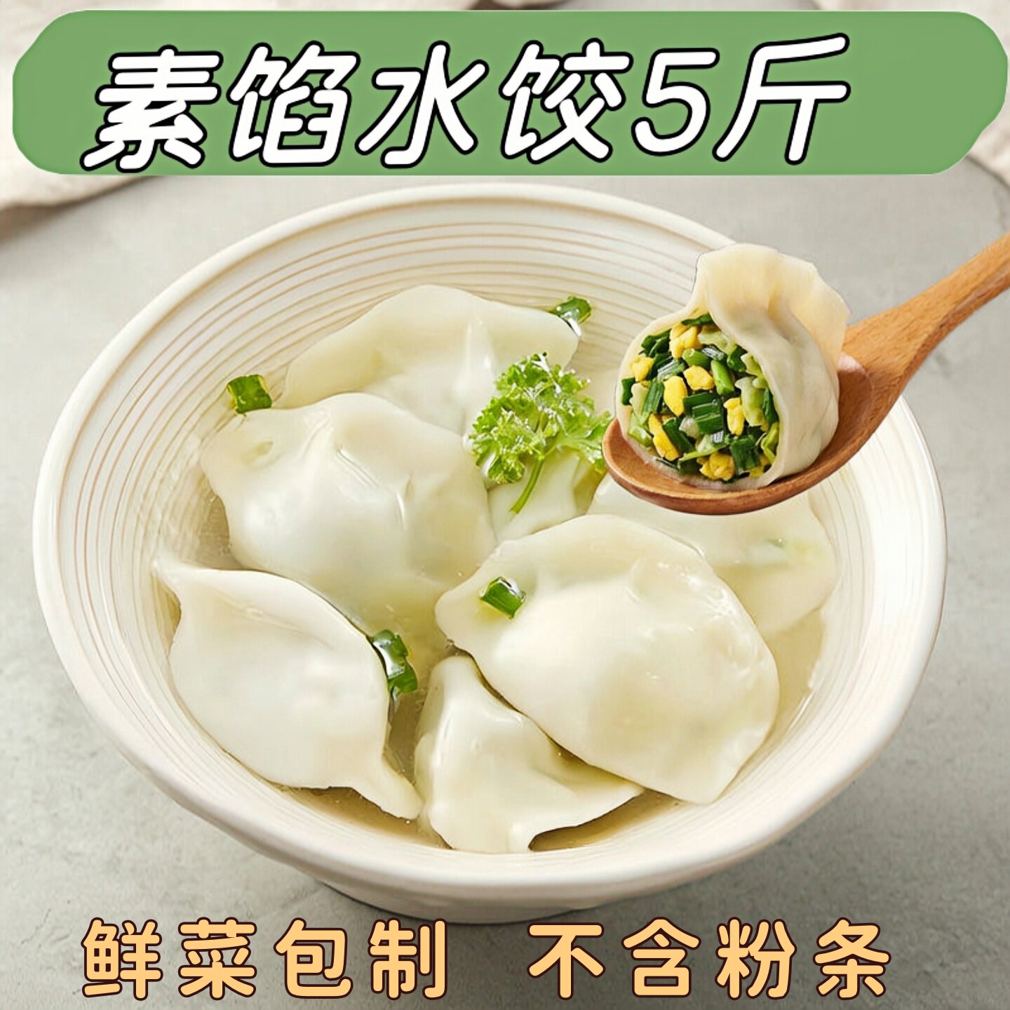 野菜水饺素馅饺子不含粉条