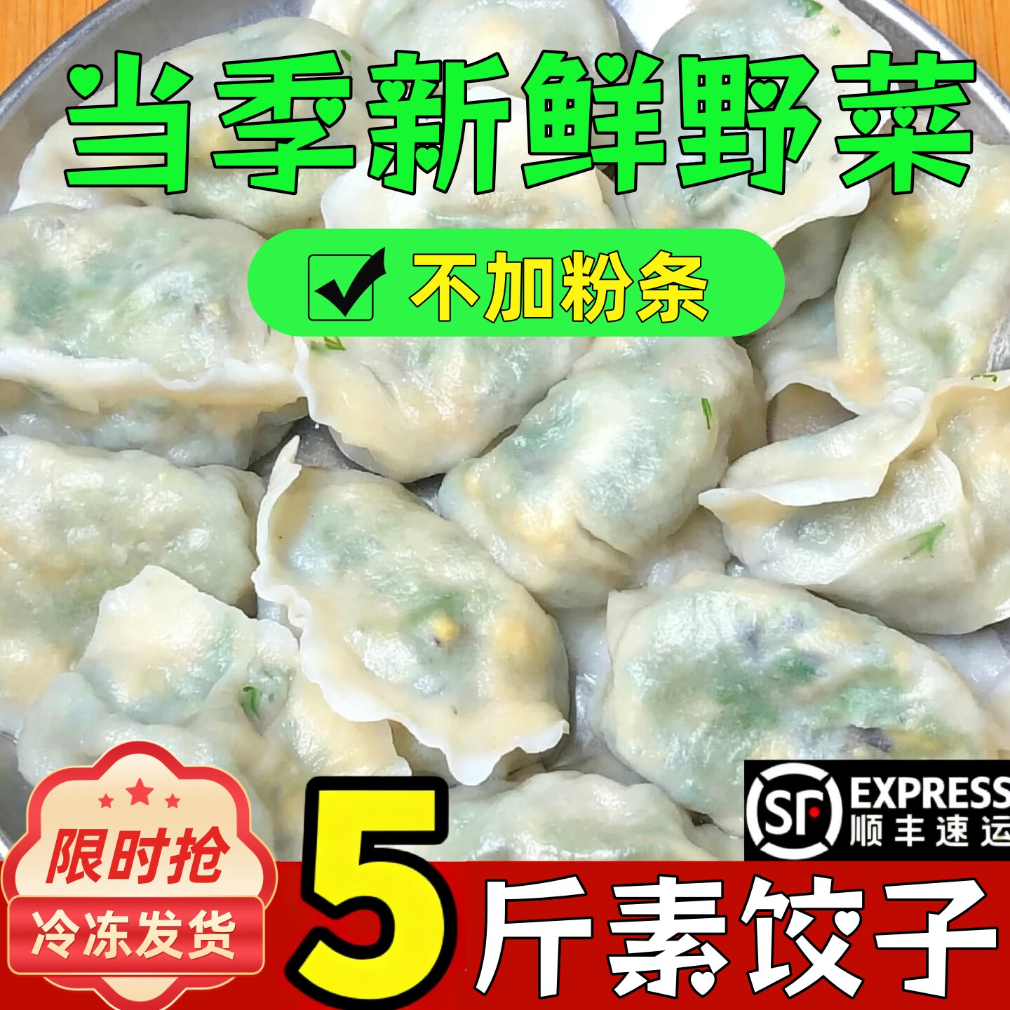 野菜水饺素馅饺子不含粉条