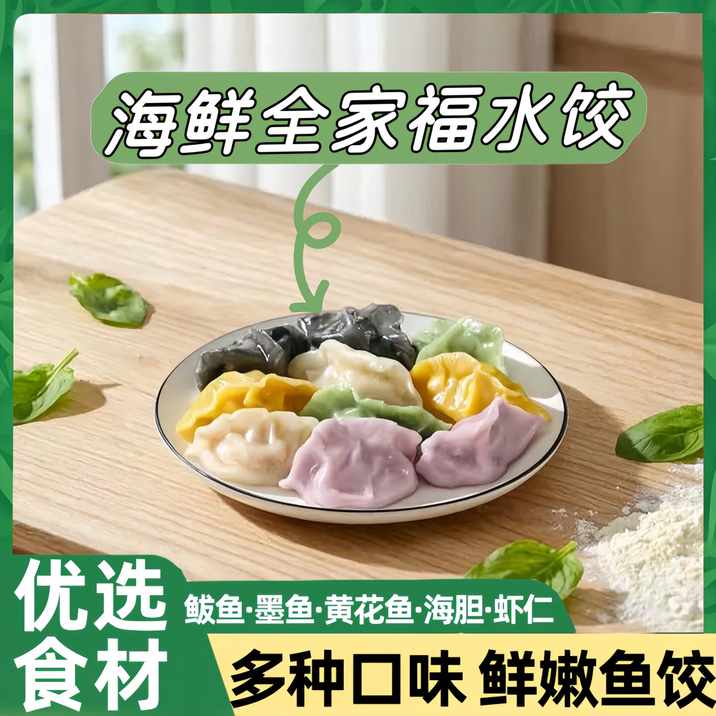 山东海鲜全家福水饺鲅鱼水饺