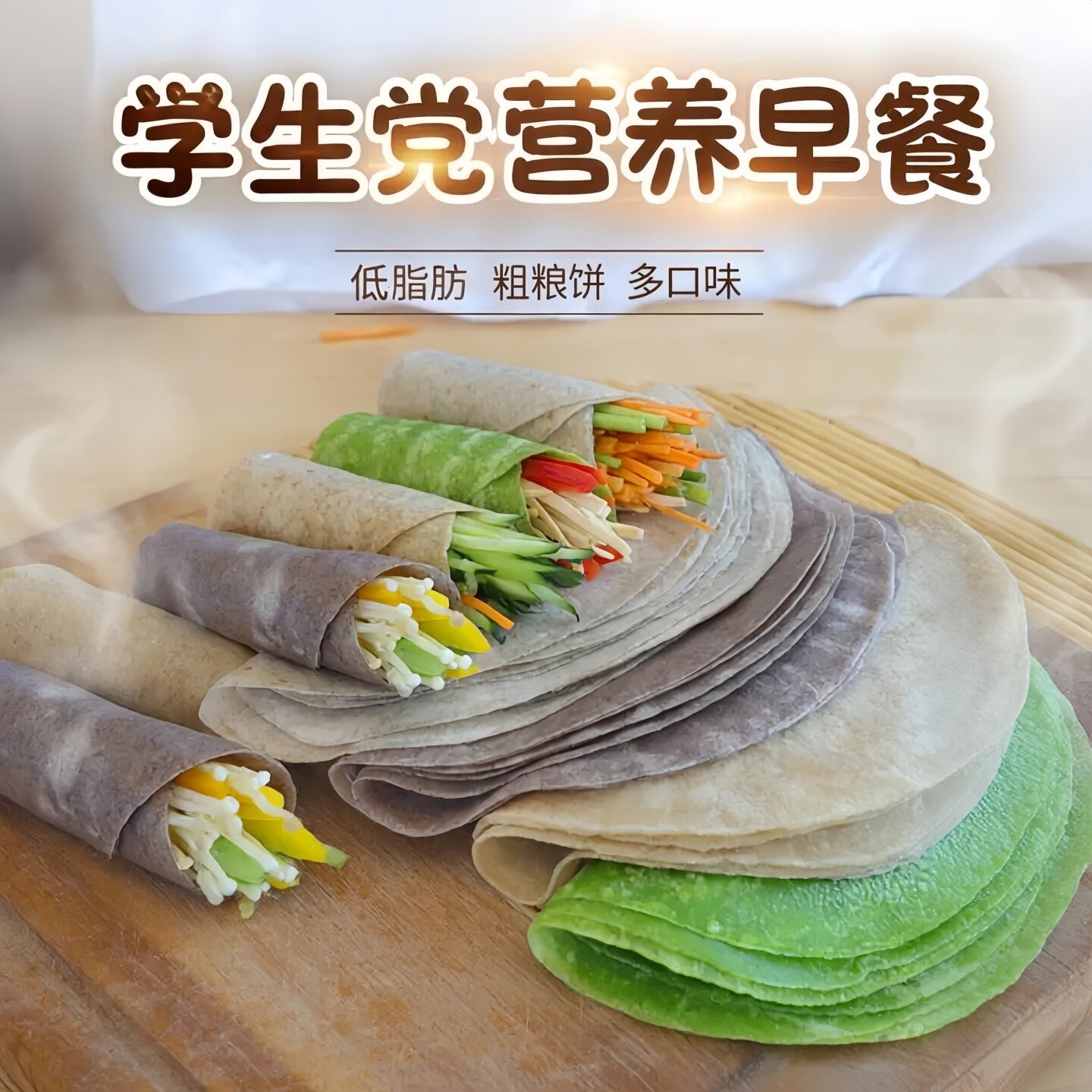 菠菜卷饼全麦荞麦卷饼南瓜饼紫薯饼皮低脂代餐杂粮主食健身学生党