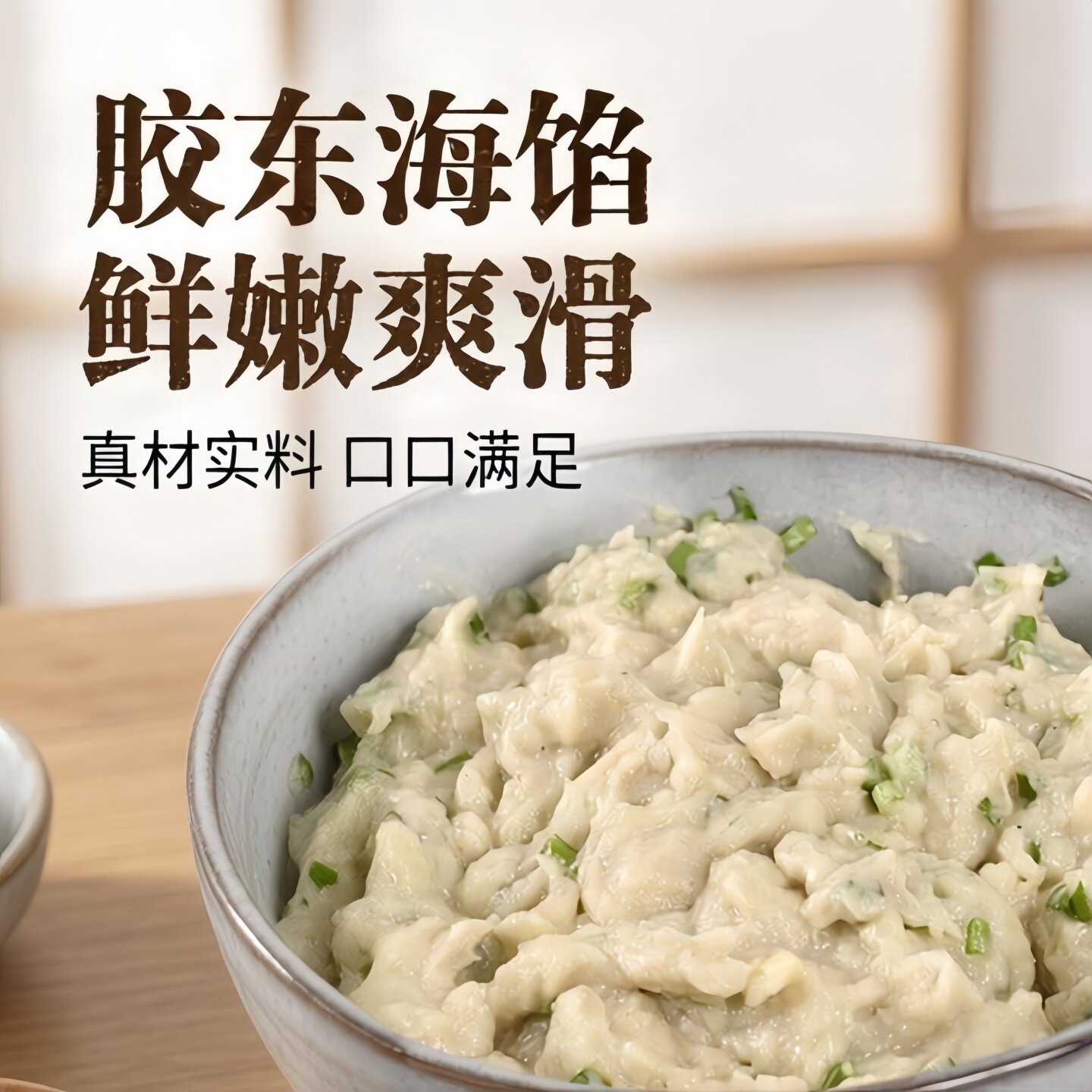 新鲜鲅鱼海鲜馅山东威海鲅鱼馅
