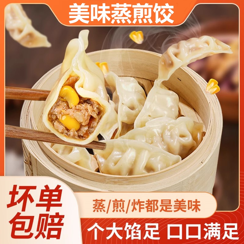 蒸饺煎饺锅贴水饺速冻鲜肉玉米饺子蒸煎饺薄皮饺懒人早餐