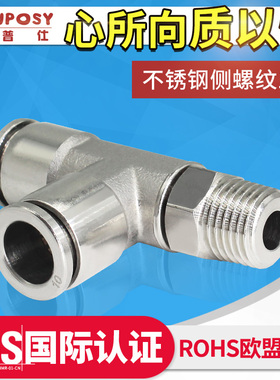 304不锈钢气动快插T型侧三通外螺纹PU气管快速接头旋转侧边外牙