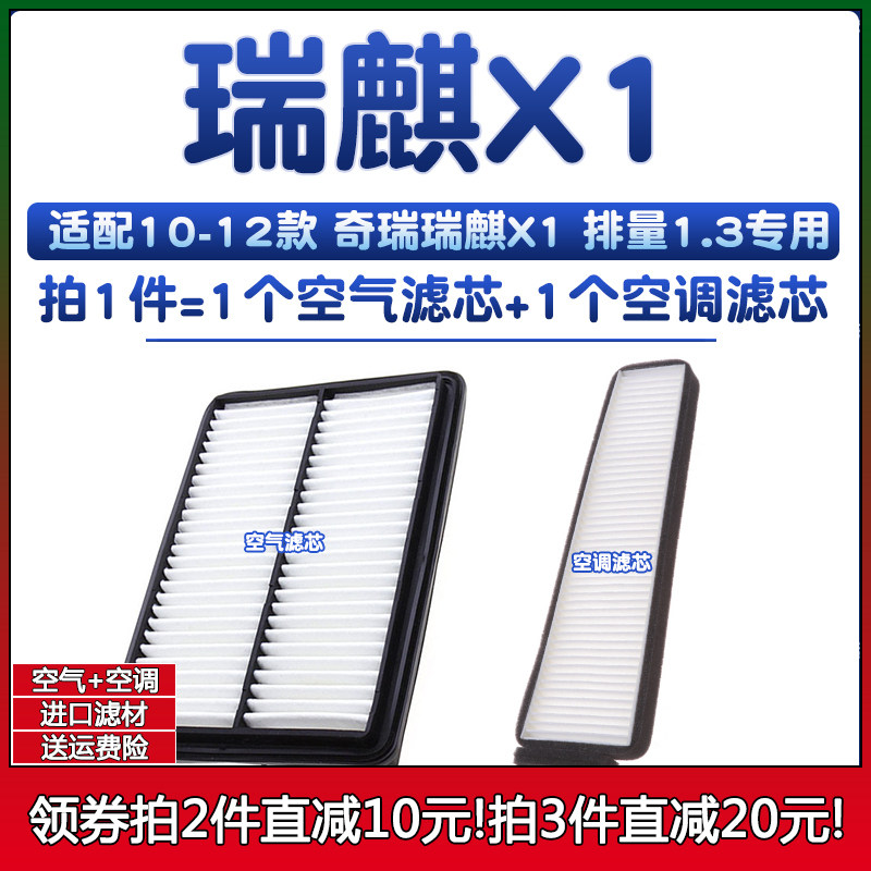 适配10-13款 奇瑞X1 瑞麒1.3专用空气格11年空调滤芯12滤清器空滤
