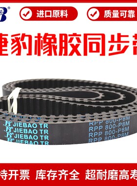 捷豹同步带RPP440-P8M 512-P8M 536-P8M 560-P8M传动带JIEBAO皮带