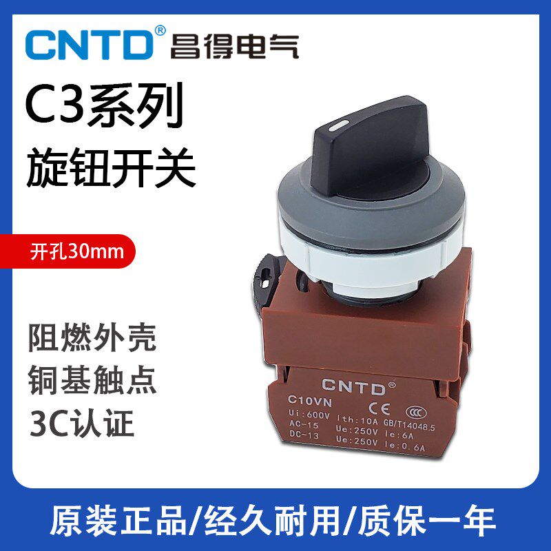 CNTD昌得电气C10VN C01VN 旋钮开关C3SNS 开孔30mm两档三档1常开