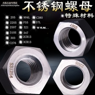 不锈钢六角螺母特殊材料2205螺帽2520各种材料定制特材螺丝帽
