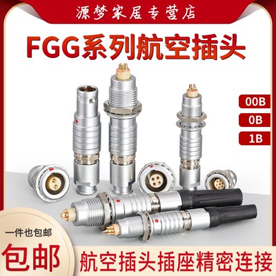 整套金属连接器推拉自锁FGG/EGG/ 00B0B1B 4/5/6/7/8芯航空插头座