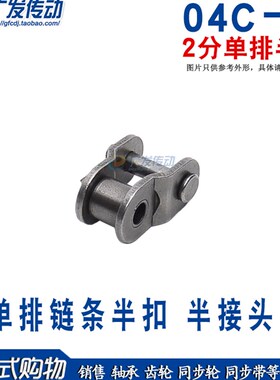 2分单排 半扣 04C-1 链条链扣 半扣 半接 配2分链条25H