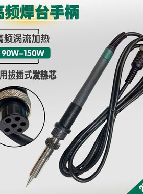 高频焊台手柄205H大功率L烙铁手把 150W发热芯手柄 203H配件90W