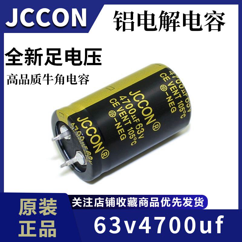 63v4700uf 63v JCCON黑金 音响功放滤波铝电解电容 25x40 - 实物图