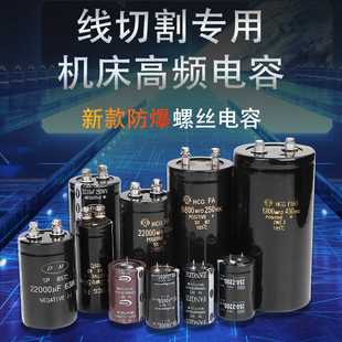 线切割配件大全机床刹车高频电容250V2200UF63V450V6800防爆快丝