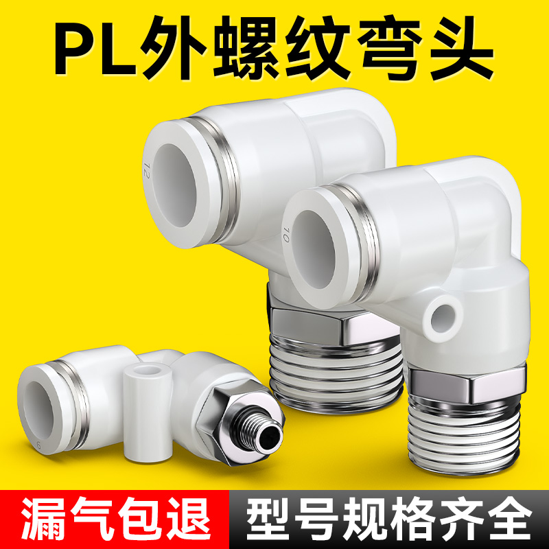气管快速接头气动高压快插外螺纹90度弯头气缸配件大全PL4/6/8-02