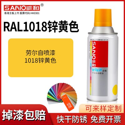 三和劳尔自喷漆RAL1018锌黄色RAL1021油菜黄RAL1016硫磺色自喷漆