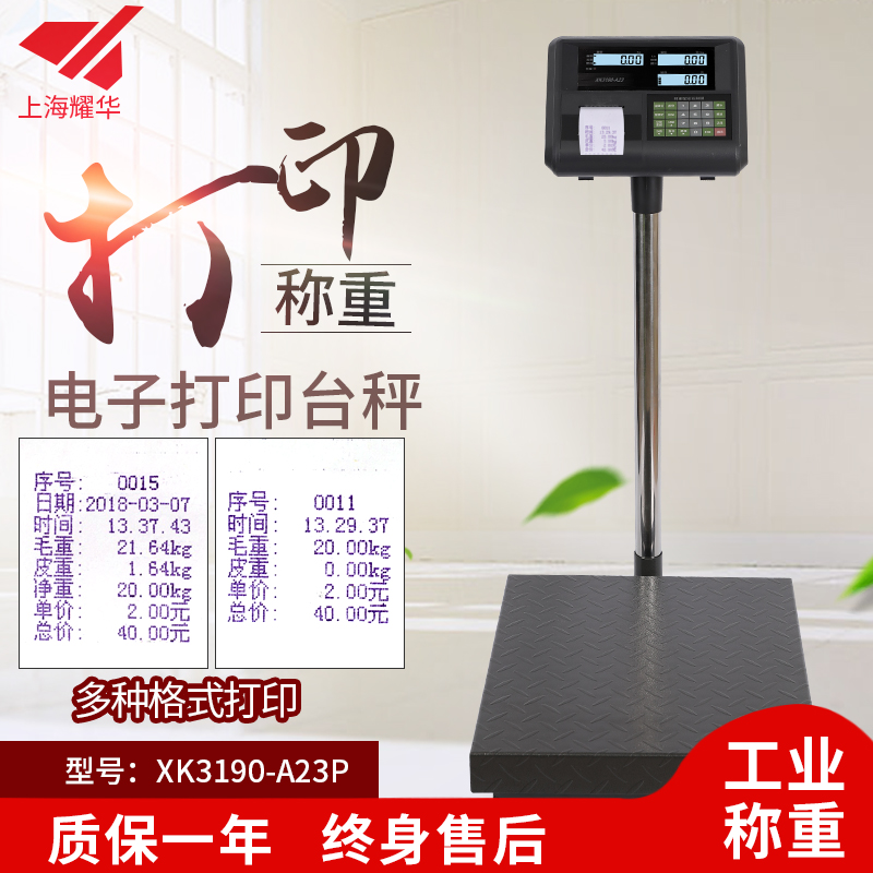 上海耀华XK3190-A23P计价电子秤打印称150kg/60kg/5g仓库打票100