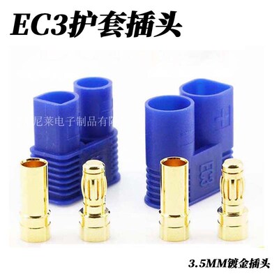EC3插头EC2航模镀金香蕉头带护套电池电机连接头航模车模配件