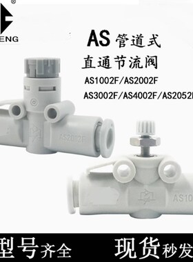 SMC插气管道节流阀门6MM开关AS1001F/AS1002F/AS1002F/-3.2-4-5A