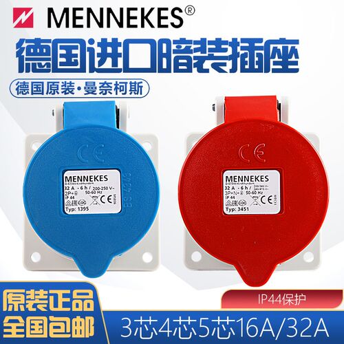 曼奈柯斯MENNEKESTYP1385 3451暗装直插TYP1390 1399工业防水插座