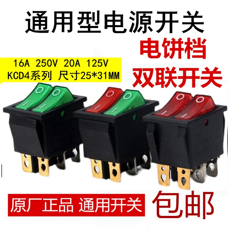 电饼铛开关双联船型开关6脚2档USB多功能数码宝