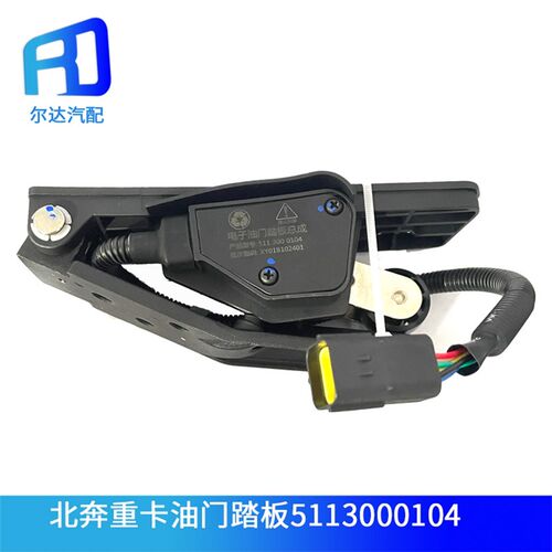 5113000104适用于北方宾士北奔重卡油门加速感测器油门踏板总成