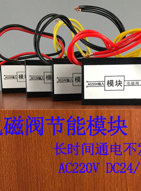 特价 电磁阀节能模块 长时间通电不发热AC220V DC24VDC12V 包邮