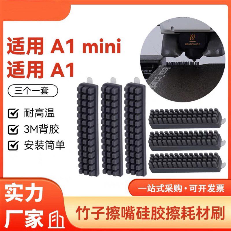 3D打印机配件 拓竹子A1/A1 mini喷嘴硅胶擦嘴耗材刷子套件 易清洁 - 实物图