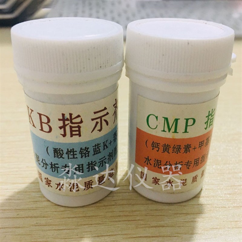 KB指示剂 CMP指示剂 水泥分析专用指示剂 配位滴定钙用
