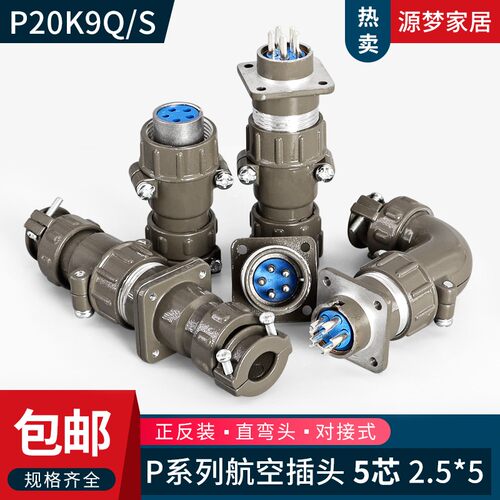 P20 5芯航空插头P20K9Q/J9Q  P20K9S/J9S  P20K9A/P20J9A连接器