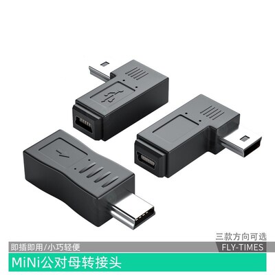 mini usb公对母转接头T口车载360行车记录仪90度左右弯转换头