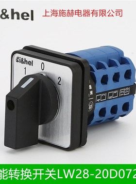 上海施赫电器转换开关LW28-20D0723/3 3层3单20A银点旋钮开关