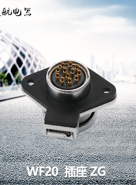 威浦航空插座WF20-2-3-4-5-6-7孔-9-12芯WEIPU 防水翻盖插座ZG