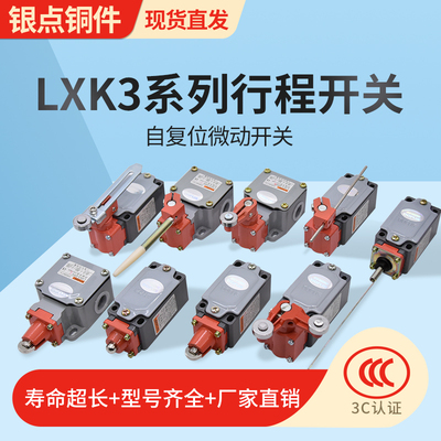 LXK3-20S/T行程开关W/L限位开关自动复位可调滚轮转臂式微动开关