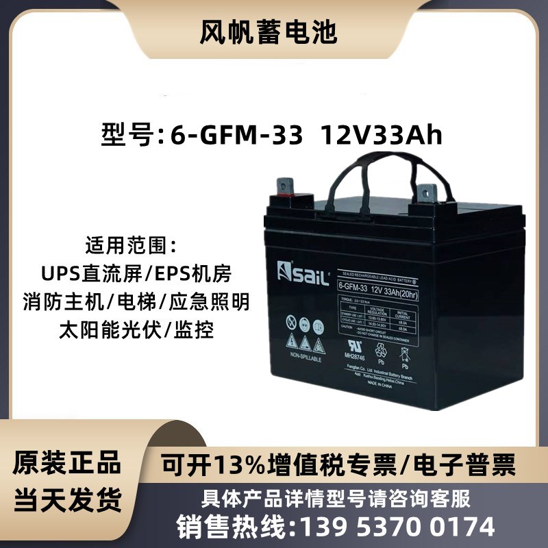 风帆蓄电池6-GFM-33 铅酸 12V33AH 免维护UPS直流屏应急电源EPS用