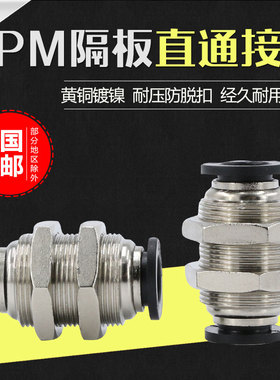 隔板直通穿板二通串板对插快速快插气动固定PM6/8/10/12m气管接头