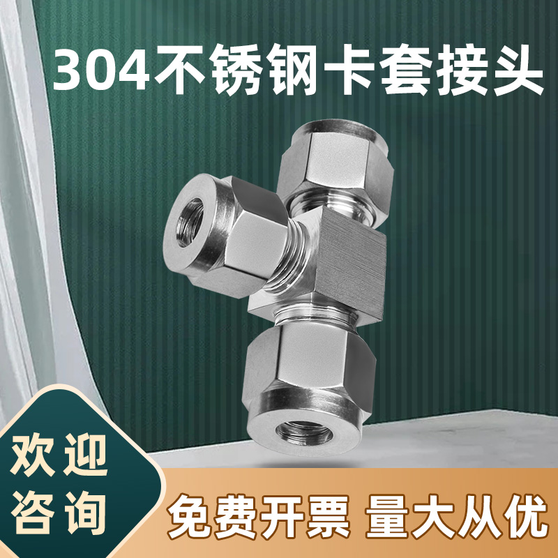 304不锈钢卡套接头三通T型金属气源管连接件压力表铜管8mm仪表管