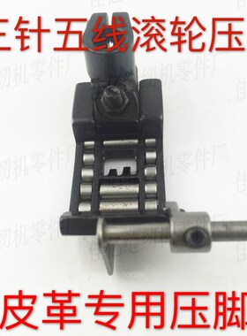 零件 大和雅满桃冚车绷缝机2500棍棒滚轮5.6压脚 缝纫机配件 皮革