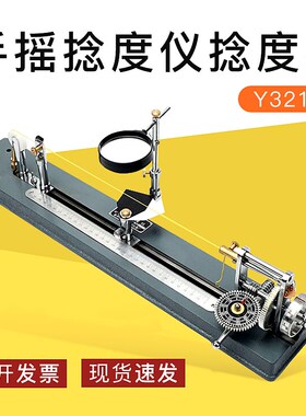Y321手摇捻度仪 捻度机/纱线捻度测定/退捻机仪/纺织仪器器材