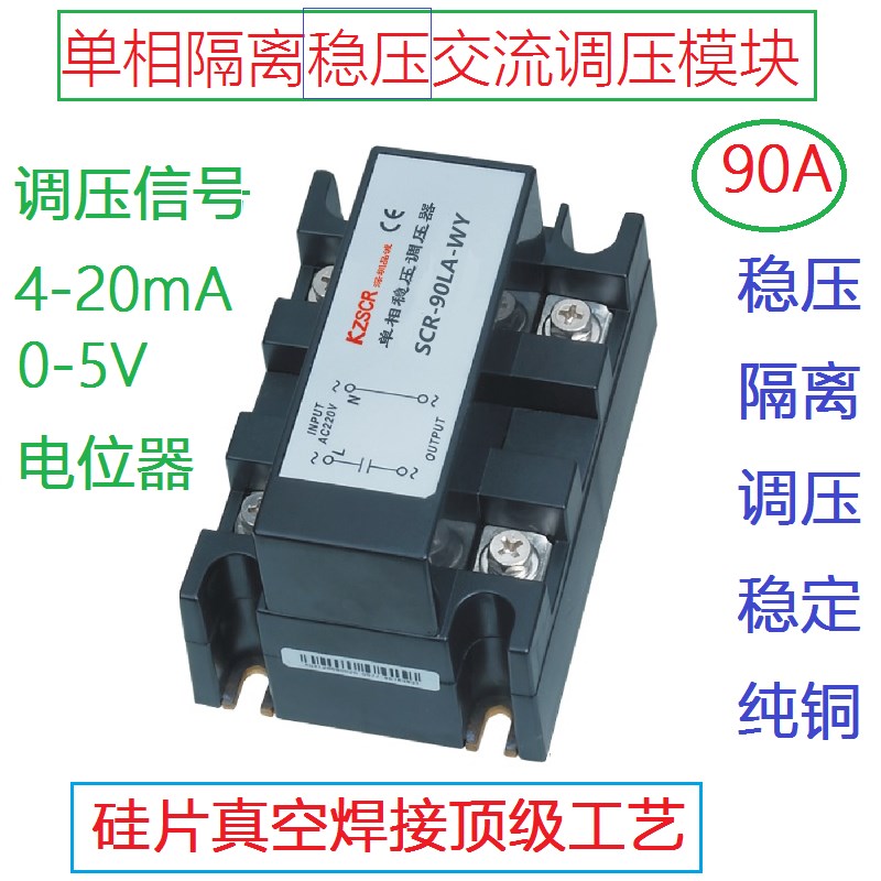 交流隔离单相稳压调压模块器4~20mA0-5V电压调节器90A80A70A60A
