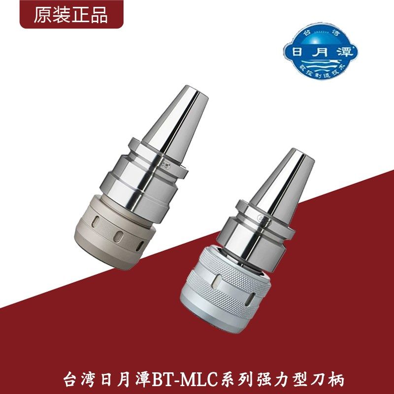 台湾日月潭BT/MLC系列强力型刀柄BT30/40/50防水重型高精数控刀柄图片