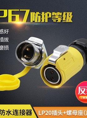 凌科LP-20LED显示屏单孔螺纹黄色2-12芯母头公座防水航空插连接器