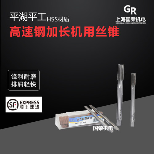 平湖平工加长丝锥M24M27M30M33M36M42M48*200*250mm特长机用丝攻