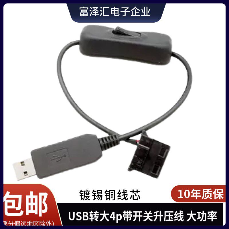 风扇5V转12V升压线USB转4Pin机箱风扇开关电源线 电 脑风扇转接线