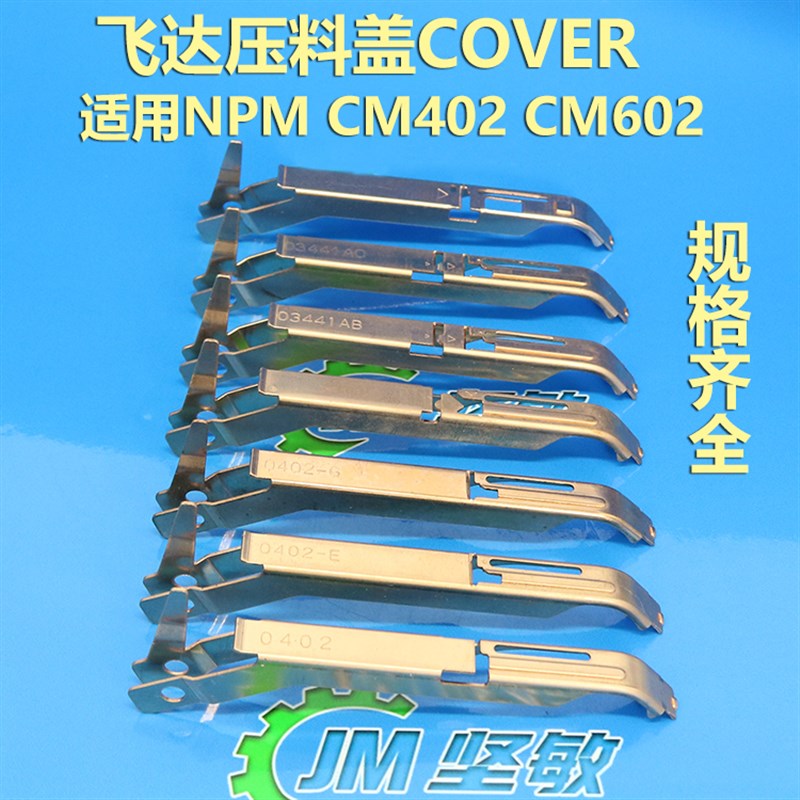 适用 NPM飞达压料盖 CM402CM602 N210103441AB SMT贴片机飞达配件