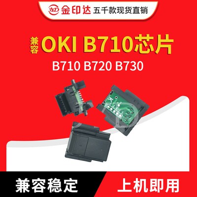 金印达兼容OKI B710硒鼓芯片OKI B710 B720 B730计数清零墨粉B710
