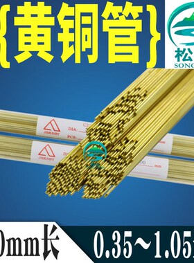 穿孔机铜管 电极管0.35 0.55 0.65 0.85 1.05 单孔黄铜管400mm
