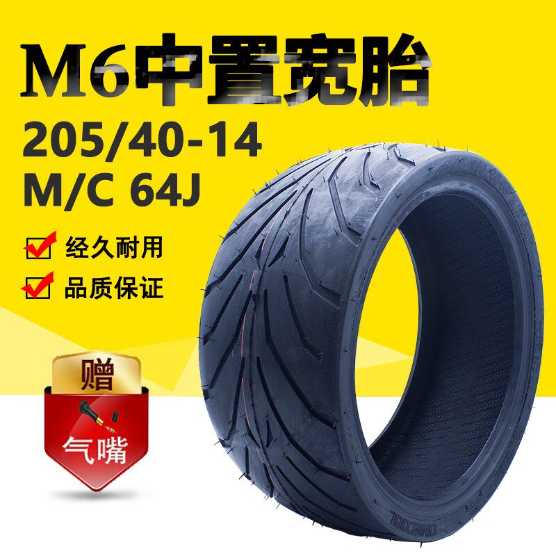 壹酷中置后胎m6猴子真空胎205/40-14寸宽轮胎电摩外胎中置配件