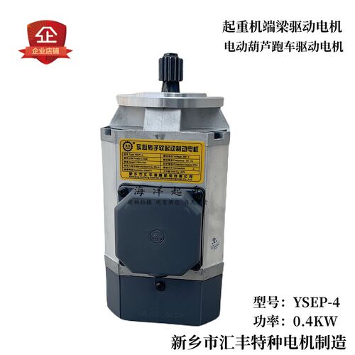新乡市汇丰特种电机YSEP-4 0.4KW梁头电动葫芦跑车驱动软启动电机