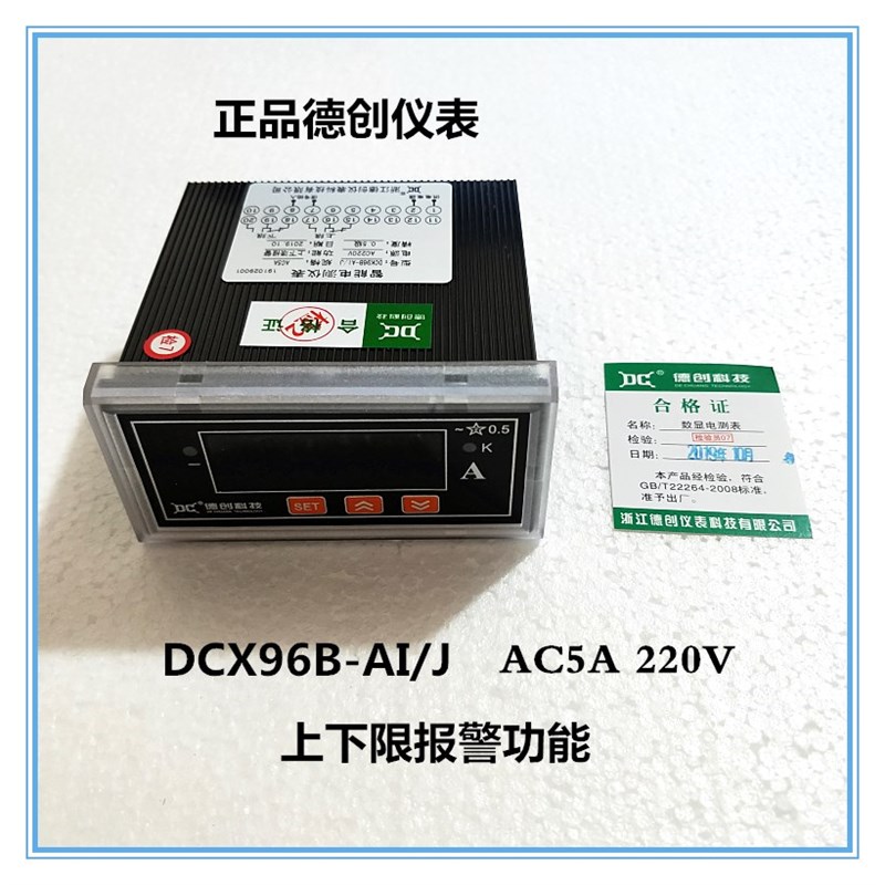 正品德创仪表 DCX96B-AI/J 智能电测仪表 上下限报警 AC5A