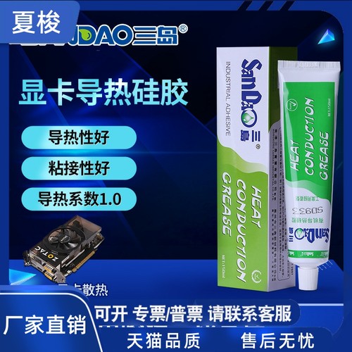 三岛SD933导热硅胶显卡内存散热胶电子电器LED灯具粘接密封导热膏